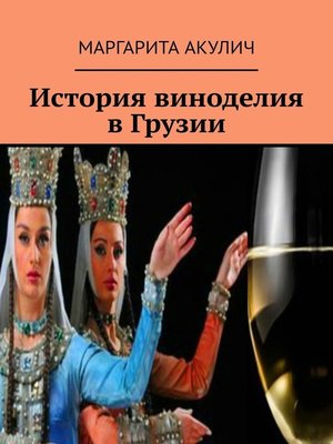 cover image of История виноделия в Грузии
